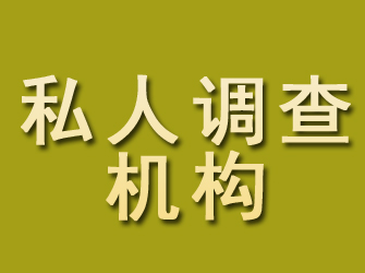 安化私人调查机构