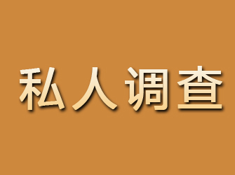 安化私人调查